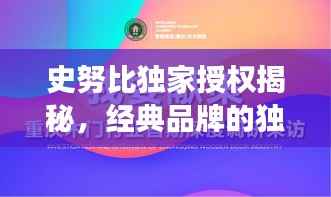 史努比獨家授權揭秘，經典品牌的獨特魅力與未來展望