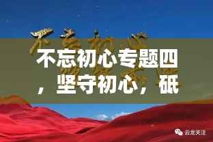 不忘初心專題四，堅守初心，砥礪前行，共創輝煌