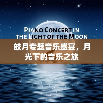 皎月專題音樂(lè)盛宴，月光下的音樂(lè)之旅