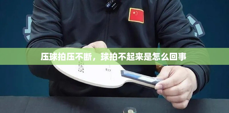 壓球拍壓不斷，球拍不起來是怎么回事 