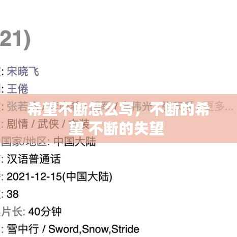 希望不斷怎么寫，不斷的希望 不斷的失望 