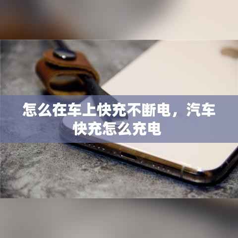怎么在車上快充不斷電，汽車快充怎么充電 