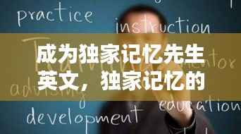 成為獨家記憶先生英文，獨家記憶的英語怎么寫 