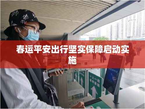 春運平安出行堅實保障啟動實施