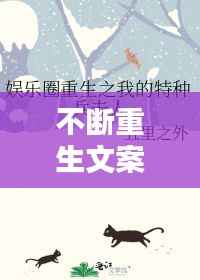 不斷重生文案短句，寓意重生的文案 