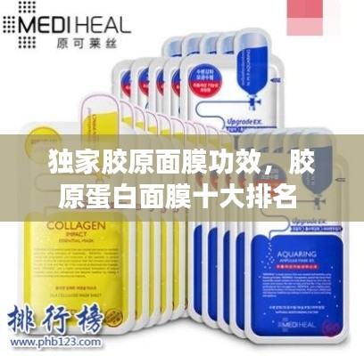 獨家膠原面膜功效，膠原蛋白面膜十大排名 