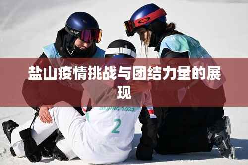 鹽山疫情挑戰與團結力量的展現