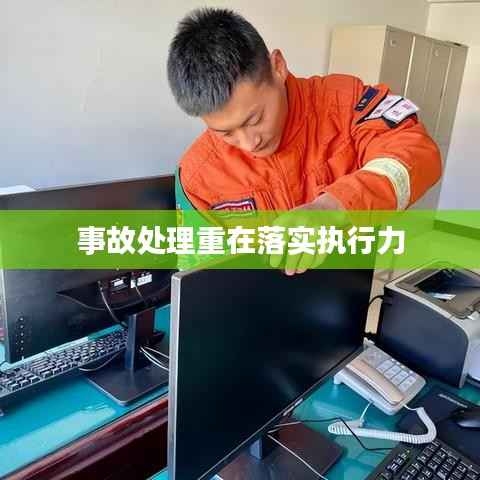 事故處理重在落實執行力