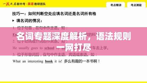 名詞專題深度解析，語法規則一網打盡