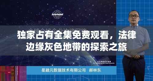 獨(dú)家占有全集免費(fèi)觀看，法律邊緣灰色地帶的探索之旅