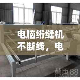 電腦絎縫機不斷線，電腦絎縫機總是斷針維修視頻 