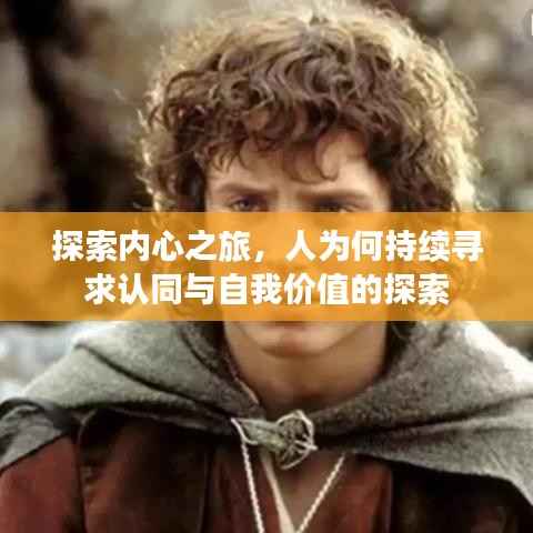 探索內心之旅，人為何持續尋求認同與自我價值的探索