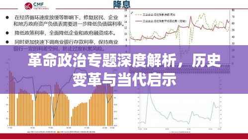 革命政治專題深度解析，歷史變革與當代啟示
