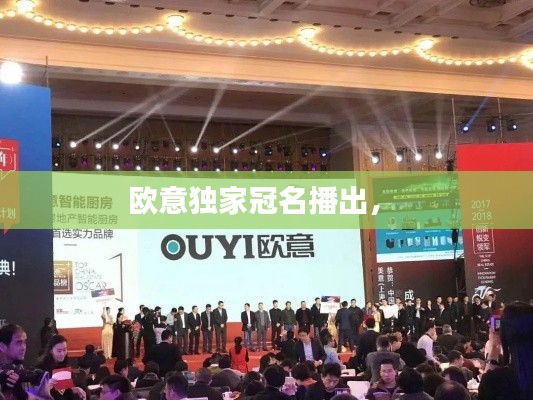 歐意獨(dú)家冠名播出， 