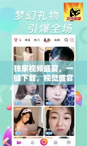 獨家視頻盛宴，一鍵下載，視覺盛宴開啟！