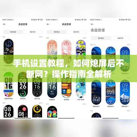 手機設置教程，如何熄屏后不斷網？操作指南全解析