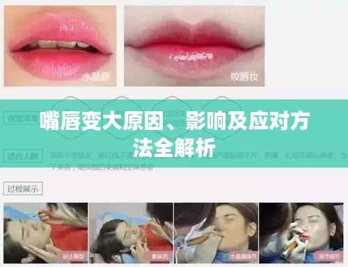 嘴唇變大原因、影響及應對方法全解析