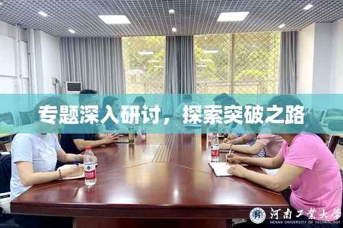 專題深入研討，探索突破之路