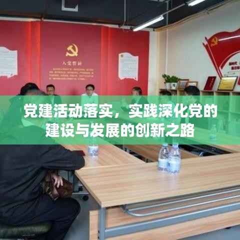 黨建活動(dòng)落實(shí)，實(shí)踐深化黨的建設(shè)與發(fā)展的創(chuàng)新之路