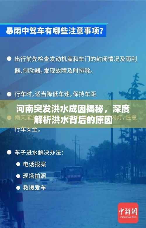 河南突發洪水成因揭秘，深度解析洪水背后的原因