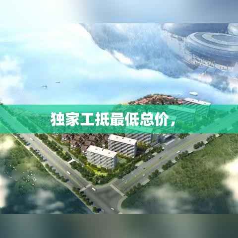 獨家工抵最低總價， 