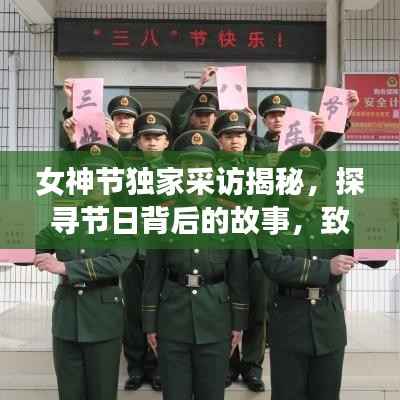 女神節獨家采訪揭秘，探尋節日背后的故事，致敬女性力量風采展現