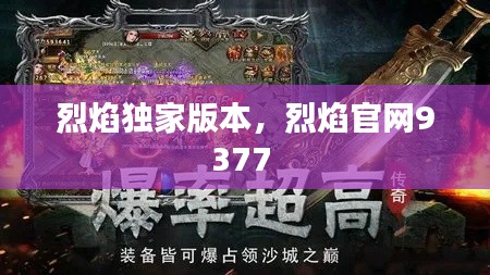 烈焰獨家版本，烈焰官網9377 