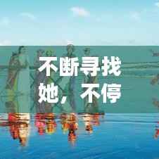 不斷尋找她，不停的尋找尋找是什么歌 