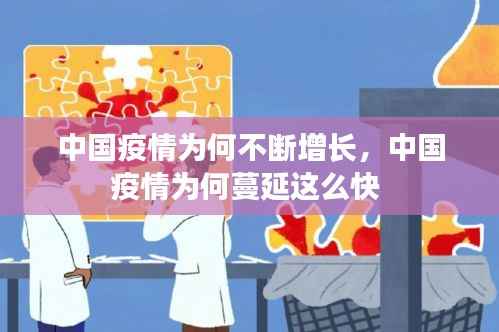 中國疫情為何不斷增長，中國疫情為何蔓延這么快 