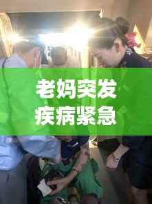 老媽突發疾病緊急入院，家庭心系關懷呼喚健康歸來