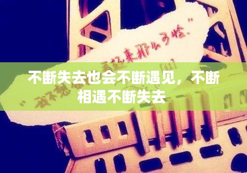 不斷失去也會不斷遇見，不斷相遇不斷失去 