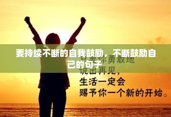 要持續不斷的自我鼓勵，不斷鼓勵自己的句子 