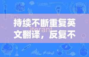 持續不斷重復英文翻譯，反復不斷的英語 