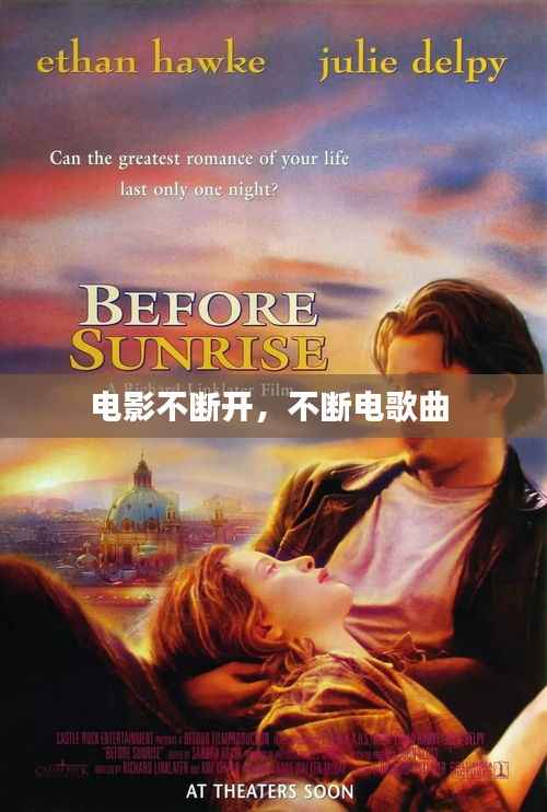 電影不斷開，不斷電歌曲 