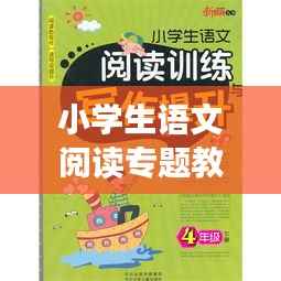 小學(xué)生語(yǔ)文閱讀專題教育的重要性與提升策略