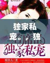 獨家私寵。，獨家私寵早安宮先生 