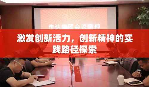 激發創新活力，創新精神的實踐路徑探索