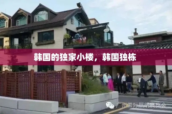 韓國(guó)的獨(dú)家小樓，韓國(guó)獨(dú)棟 