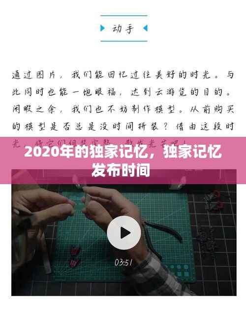 2020年的獨家記憶，獨家記憶發布時間 