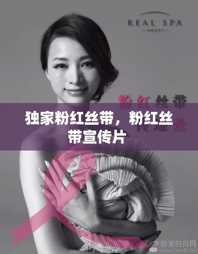 獨家粉紅絲帶，粉紅絲帶宣傳片 