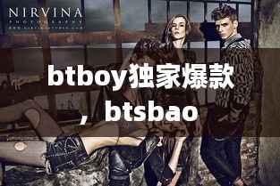 btboy獨家爆款，btsbao 