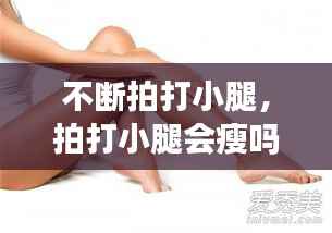 不斷拍打小腿，拍打小腿會瘦嗎 