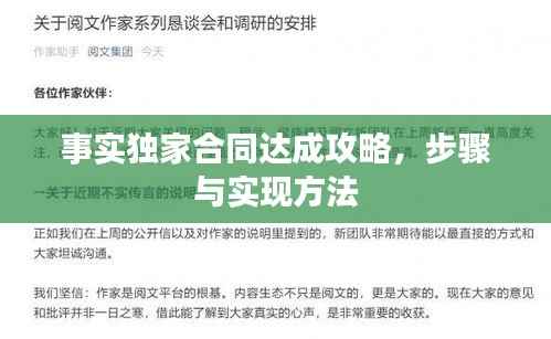 事實(shí)獨(dú)家合同達(dá)成攻略，步驟與實(shí)現(xiàn)方法