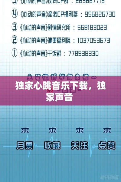 獨(dú)家心跳音樂(lè)下載，獨(dú)家聲音 