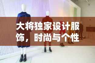 大將獨家設計服飾，時尚與個性的完美融合