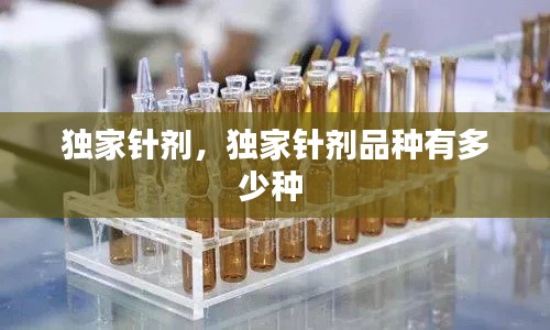 獨家針劑，獨家針劑品種有多少種 