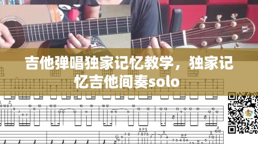 吉他彈唱獨家記憶教學，獨家記憶吉他間奏solo 