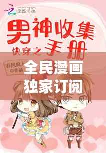 全民漫畫(huà)獨(dú)家訂閱，全民漫畫(huà)下載 