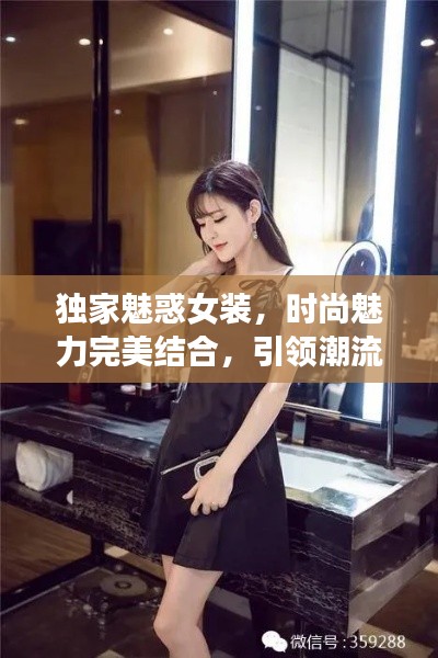 獨家魅惑女裝，時尚魅力完美結合，引領潮流新風尚！
