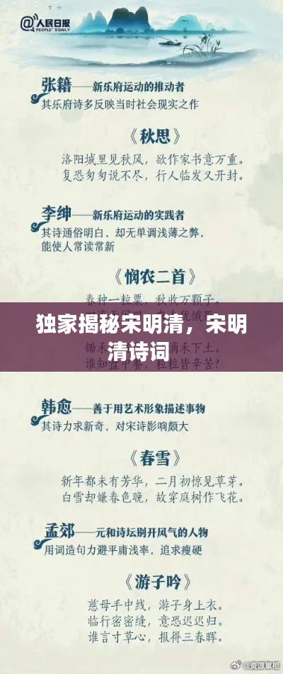 獨家揭秘宋明清，宋明清詩詞 